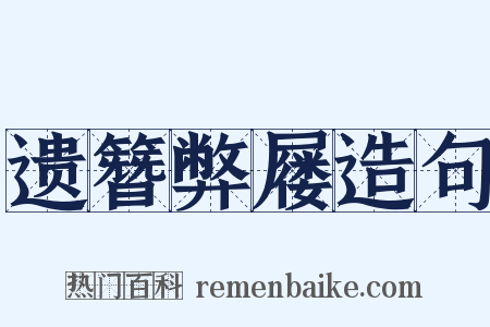 遗簪弊屦造句是什么意思的图片